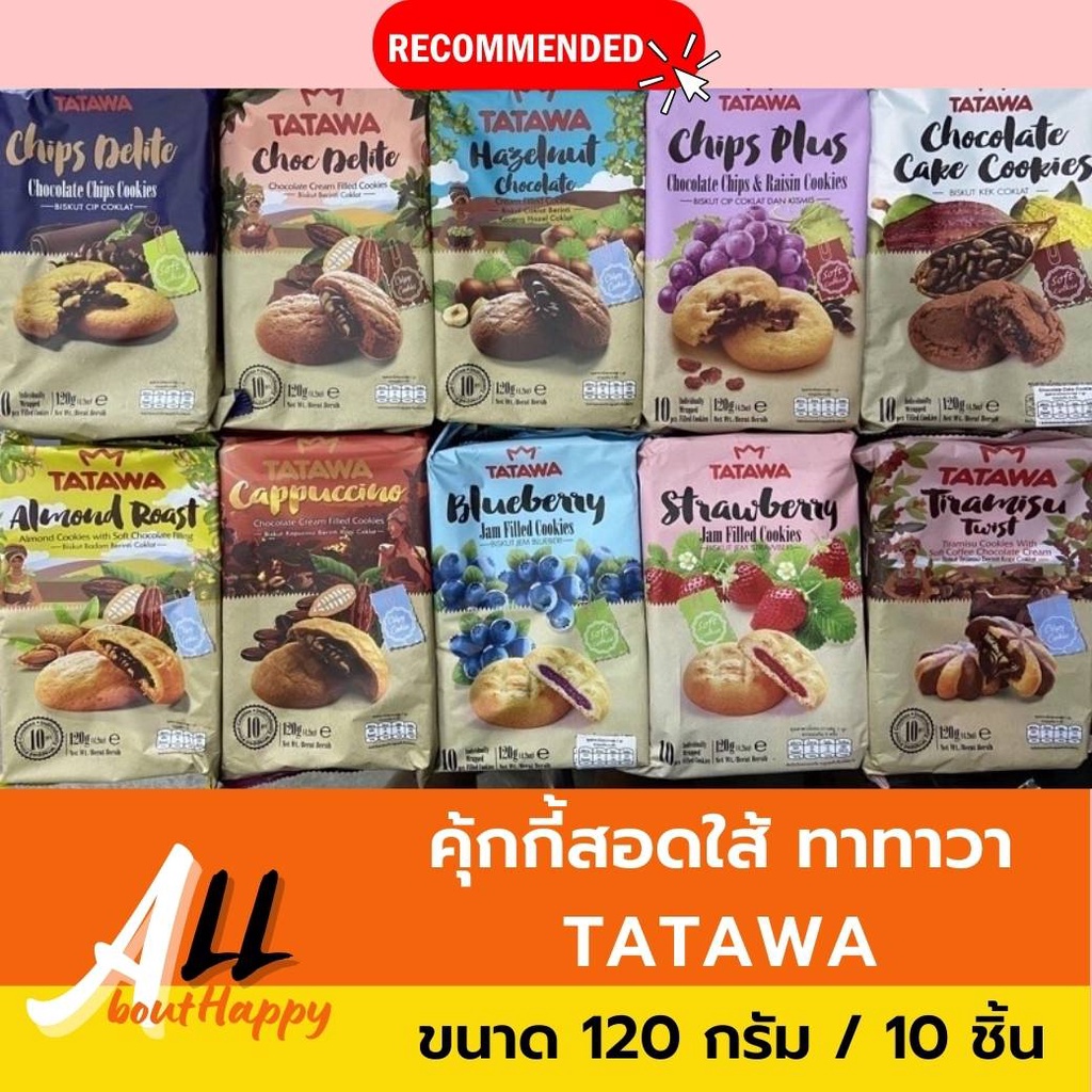 คุ้กกี้สอดใส้ทาทาวา TATAWA ขนาด 120 กรัม/มี 10 ชิ้น ขนม คุกกี้หลากหลายรสชาติ มีตราฮาลาล นำเข้าจากมาเ