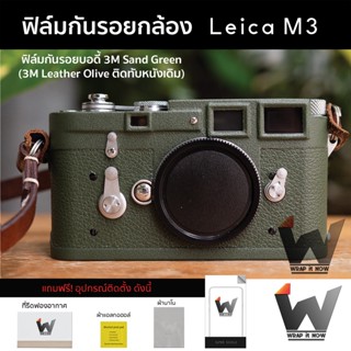 ฟิล์มกันรอยกล้อง Leica M3 / LeicaM / Leica M3 ฟิล์มตัวกล้อง สติ๊กเกอร์กันรอยกล้อง สติ๊กเกอร์กล้อง ฟิล์มกล้องไลก้า
