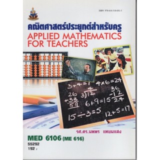 MED6106 (ME616) 55292 คณิตศาสตร์ประยุกต์สำหรับครู