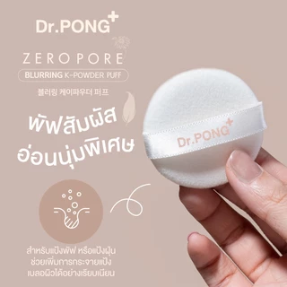 Dr.PONG ZERO PORE Powder Puff | พัพแป้งสำรอง **เฉพาะตัวพัฟ