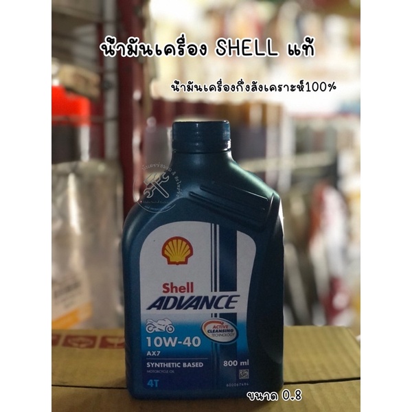 น้ำมันเครื่อง Shell น้ำมันเครื่องกึ่งสังเคราะห์ ใช้ได้ทุกรุ่น ทุกยี่ห้อ ขนาด0.8 แท้100%