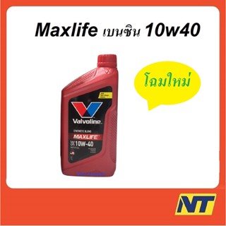 น้ำมันเครื่องเบนซินกึ่งสังเคราะห์ Valvoline Maxlife 10W-40 10w40 1 ลิตร