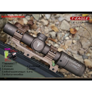 กล้องเล็ง T-EAGLE ER 1.2-6X24 IR รับประกันของแท้ 100%