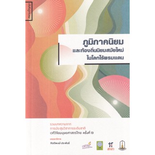 Se-ed (ซีเอ็ด) : หนังสือ ภูมิภาคนิยม และท้องถิ่นนิยมสมัยใหม่ ในโลกไร้พรมแดน