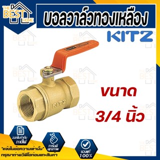 KITZ บอลวาล์ว ทองเหลือง  รุ่น T ขนาด 3/4 นิ้ว บอลวาล์วทองเหลือง