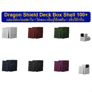 Dragon Shield Deck Box Shell 100+ กล่องใส่การ์ด 100+ใบ