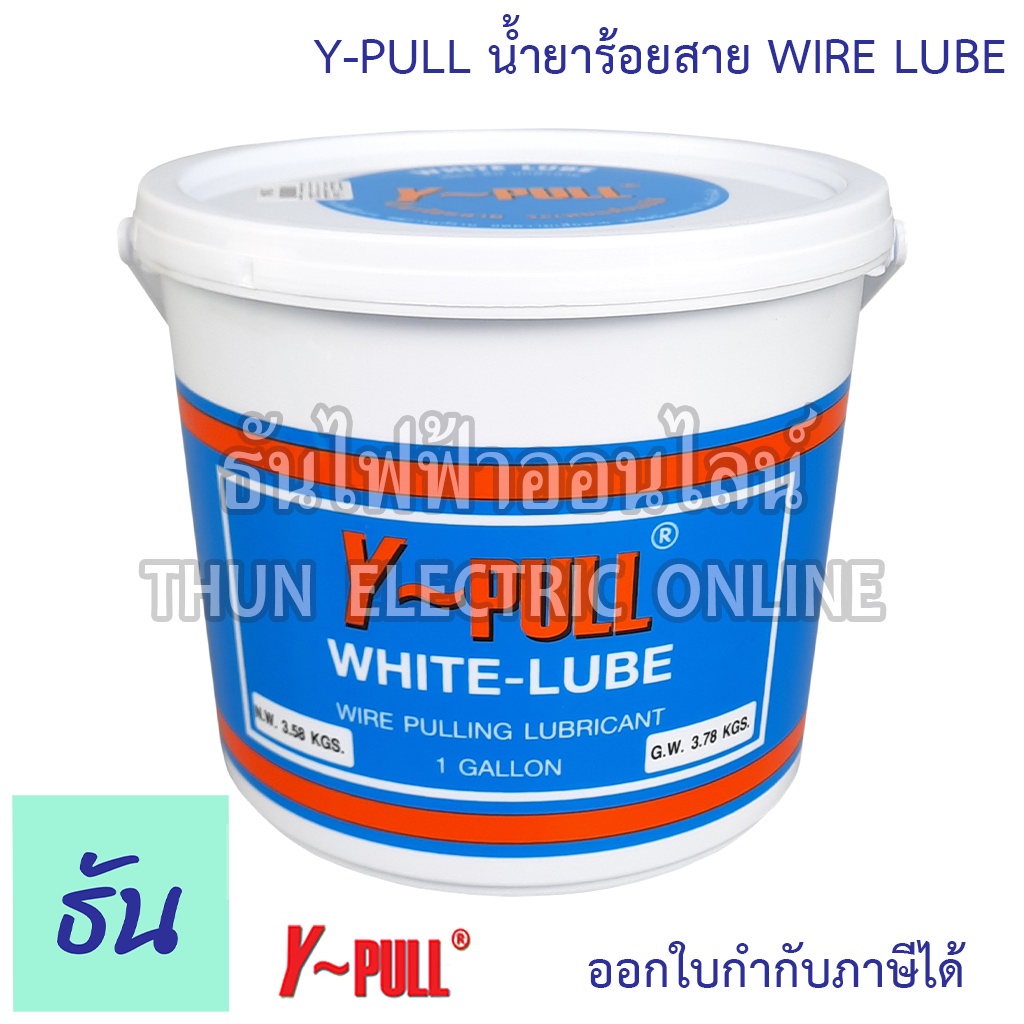 Y-Pull น้ำยาร้อยสาย WIRE LUBE 1แกลลอน วายลูบใหญ่ น้ำยาร้อยสายไฟวายลูป ขนาด 3.78 กก. ( White-Lube Wire Pulling Lubricant 1 Gallon 3.78 KGS. ) ธันไฟฟ้า