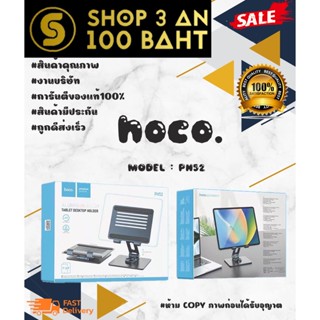 HOCO. PH52 tablet desktop holder ที่วางแทปเล็ด แลปท๊อป หมุนได้ แข็งแรง พร้อมส่ง แท้100%.