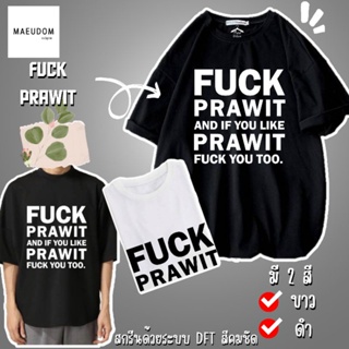 [ปรับแต่งได้]ระวังสินค้าลอกเลียนแบบ!! โดยใช้รูปของทางร้าน เสื้อยืด fuck prawit ซื้อ 5 ตัวขึ้นไป แถมฟรีถุงผ้า 1 ใบ_42