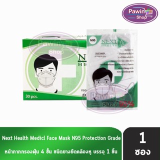 Next Health Dust Mask N95 หน้ากากอนามัย 4 ชั้น บรรจุ 1 ชิ้น [แบ่งขาย 1 ซอง] สีขาว แมส หน้ากาก PM2.5 กรองแบคทีเรีย ฝุ่น ผลิตในไทย