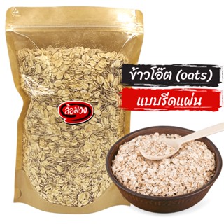 ข้าวโอ๊ต ข้าวโอ็ต (rolled oats) by ล้อมวง (RomWong) ข้าวโอ๊ตดิบ ข้าวโอ็ตดิบ ถั่ว ธัญพืช อาหารเช้า oat