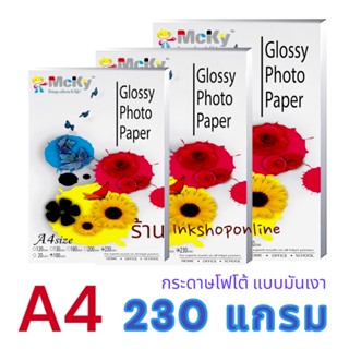 MCKY กระดาษโฟโต้ 230แกรม ผิวมันเงา ขนาด A4 /100แผ่น Glossy photo paper