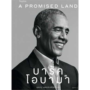 หนังสือA Promised Land บารัค โอบามา