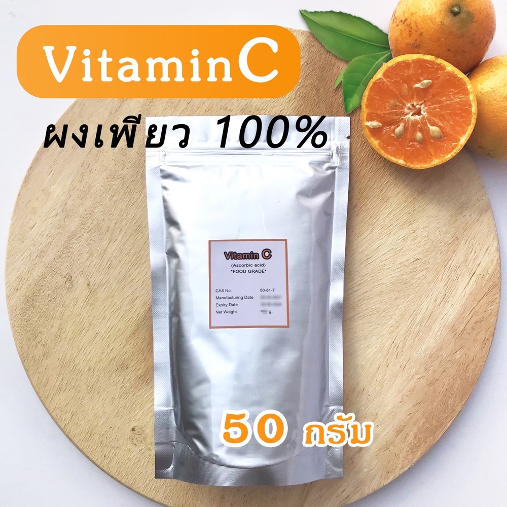 วิตามินซี ผง50กรัม Vitamin C ชนิดผงบริสุทธิ์ สำหรับใช้ผสมเครื่องสำอาง หรือใช้รับประทาน Ascorbic acid
