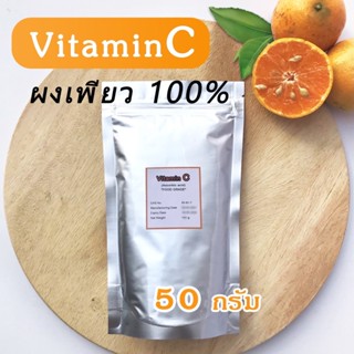 วิตามินซี ผง 50 กรัม Vitamin C ชนิดผงบริสุทธิ์ สำหรับใช้ผสมเครื่องสำอาง หรือใช้รับประทาน Ascorbic acid วิตซี Vit C ถูกๆ