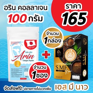 Arin Collagen อริน 100g 1 ซอง + SME NOW 1 กล่อง