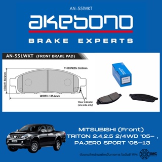 Akebono ผ้าเบรก Mitsubishi Triton (L200) 2WD, 4WD 05 , Pajero Sport 08-13