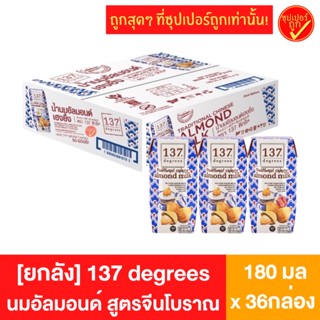 [ยกลัง36กล่อง] 137 degrees ดีกรี นมอัลมอนด์ สูตรจีนโบราณ (เห่งยิ้งแต๊) 180มล x 36กล่อง