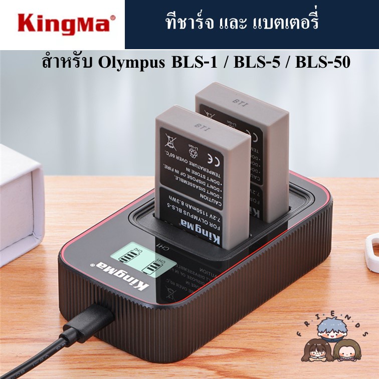 KINGMA OLYMPUS BLS-1 BLS-5 BLS-50 ที่ชาร์จแบตเตอรี่ OLYMPUS BLS-1 BLS-5 BLS-50 Charger แบตเตอรี่ OLY