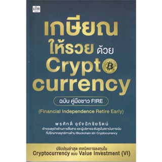 หนังสือ   เกษียณให้รวย ด้วย Cryptocurrency ฉบับคู่#Read Abook