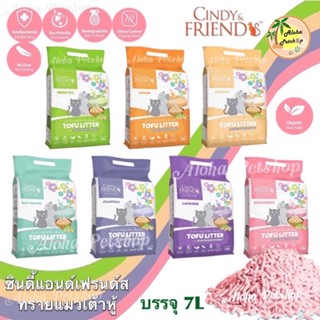 Cindy &amp; Friends Tofu Cat Litter 🐱❤️ ซินดี้แอนด์เฟรนด์ส ทรายแมวเต้าหู้ บรรจุ 7L(7ลิตร)