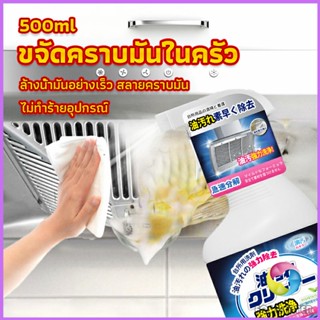 สเปรย์น้ำยาล้างคราบน้ำมัน ในครัว 500ml ล้างคราบสนิม เหมาะสำหรับพื้นผิวมันต่างๆ Oil pollution cleaner Eos Center