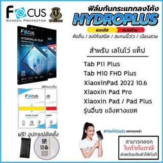 Lenovo Tab ทุกรุ่น FOCUS Hydroplus Film ฟิล์มไฮโดรเจล ใส ด้าน XiaoXin Pad Plus M10 FHD Plus M9 M8 P11 Plus Pad Pro 20...