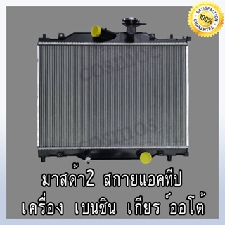 หม้อน้ำ มาสด้า 2 สกาย เบนซิน เครื่อง 1.3 เกียร์ออโต้ หนา 16 มิล Car Radiator Mazda 2 sky AT (NO.116) แถมฟรี!!ฝาหม้อน้ำ