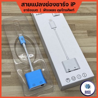 สายแปลงหูฟังเพลง  iP รุ่น JH-024 สามารถใช้ชาร์จ + ฟังเพลง AUX 3.5 mm + คุยโทรศัพท์ ได้พร้อมกัน  (JH-024)