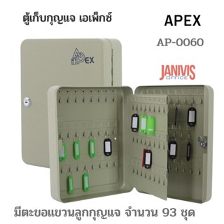 ตู้เก็บกุญแจ93ชุด เอเพ็กซ์ AP-0060 ครีม APEX