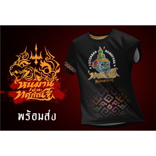 เสื้อวิ่่ง เสื้อกีฬา👹ศึกยักษาวานร ตอน ทศกัณฐ์ยกทัพ (ใหม่)