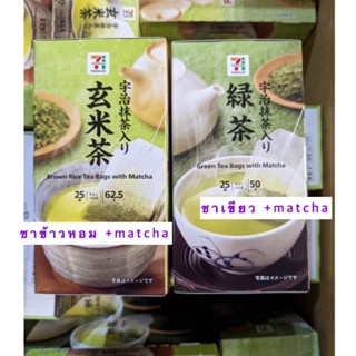 brown rice tea bags with matcha/ green tea bags with matcha 25 ซอง/กล่อง .