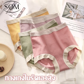 Som Underwear กางเกงชั้นในเอวสูง กางเกงในมาใหม่ เอวสูงน่ารัก เก็บพุง ผ้าฝ้ายสีลูกกวาด  สวมใสสบาย  A113