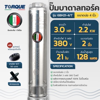 TORQUE ปั๊มบาดาล รุ่น TQ-SP-6BH21-4T บ่อ4นิ้ว 3HP 21ใบ ท่อออก 2 นิ้ว (380V) ปั๊มน้ำอิตาลี ดูดน้ำลึก submerse