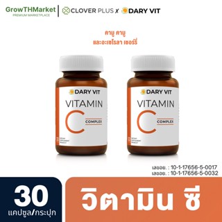 Dary Vit Vitamin C Complex 2 กระปุก ดารี่ วิท อาหารเสริม วิตามินซี สารสกัดจาก คามูคามู อะเซโรลาเชอร์รี่ ขนาด 30 แคปซูล