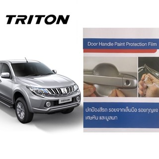 Mitsubishi Triton 2015 ขึ้นไป (4 ชิ้น/ชุด) ฟิล์มใสกันรอยเบ้ามือจับประตู Brand Premier Film