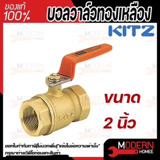 KITZ บอลวาล์ว ทองเหลือง  รุ่น T ขนาด 2 นิ้ว บอลวาล์วทองเหลือง