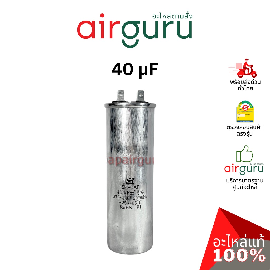 SK Capacitor 40 µF ( uF ) ใช้แทนได้กับทุกยี่ห้อ คาปาซิเตอร์ แอร์ 2 ขั้ว [คาปา แคป รัน คอม] SH CAP 44