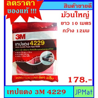 ของแท้ !! เทปแดง / เทปกาว 2 หน้า 3M 4229 (Acrylic Form Tape) ขนาด 12มม x10ม หนา 0.8มม ราคาพิเศษ