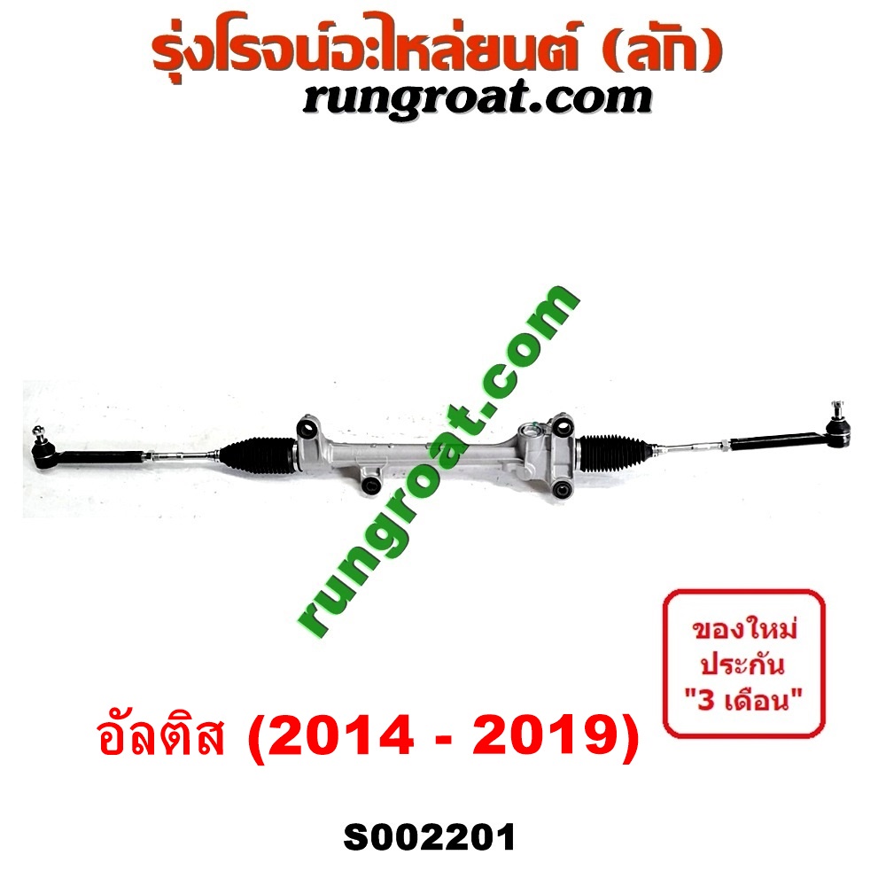 S002201 แร็คพวงมาลัย โตโยต้า อัลติส 2014 2015 2016 2017 แร็คพวงมาลัย TOYOTA ALTIS แร็คเพาเวอร์ อัลติส แร็คเพาเวอร์ ALTIS