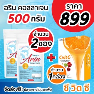 Arin collagen 500g 2 ซอง + วิตามินซี 1 กล่อง