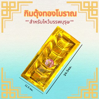 กิมตุ้งทองโบราณ สำหรับไหว้บรรพบุรุษในเทศกาลต่างๆ