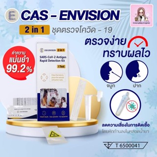 ❤️แม่นยำ❤️ ชุดตรวจ ATK จมูกและน้ำลาย 2 in1 E-Cas envision แยงตื้น