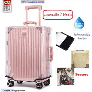 **Best Price** พลาสติกใส PVC คลุมกระเป๋าเดินทางแบบขอบใส/ไร้ขอบ - PVC Luggage Cover