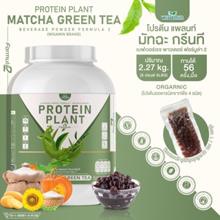 โปรตีนพืช สูตร 2 (รสชาเขียว มัทฉะ) PROTEIN PLANT โปรตีนจากพืช 5 ชนิด ออแกรนิค ( 1 กระปุก 2.27 kg. ) ฟรีไข่มุกบุก 56 ซอง