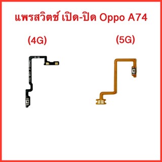 แพรสวิตซ์ เปิด-ปิด  Oppo A74(4G),Oppo A74(5G) |สินค้าคุณภาพดี