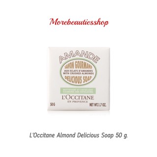 LOccitane ล็อกซิทาน สบู่อัลมอนด์ ดิลิเซียสโซ้ป Almond Delicious Soap ขนาด 50กรัม