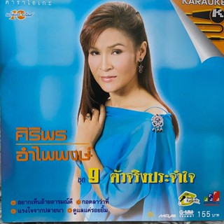 VCD ศิริพร อำไพพงษ์ ชุดที่9 ตัวจริงประจำใจ (Promotion)