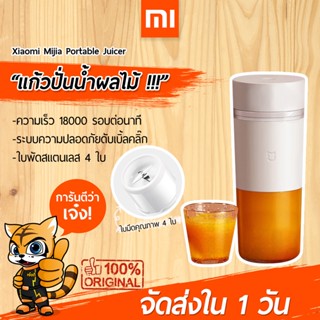 [พร้อมส่งใน 1 วัน] Xiaomi Mijia Portable Juicer แก้วปั่นน้ำผลไม้แบบพกพา เครื่องปั่นผลไม้ เครื่องปั่นพกพา ใช้งานง่ายสุดๆ