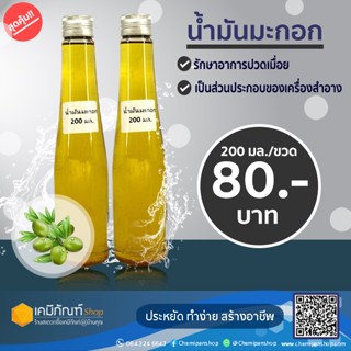 น้ำมันมะกอก (Olive Oil) 200 มล.